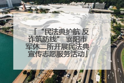 “民法典护航 反诈筑防线” 襄阳市军休二所开展民法典宣传志愿服务活动
