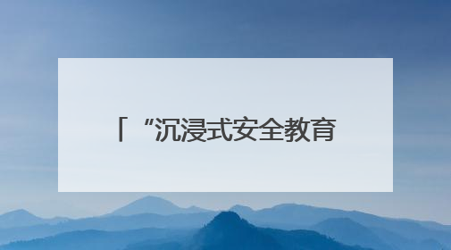 “沉浸式安全教育”上演！旅客：这课比刷抖音还上头