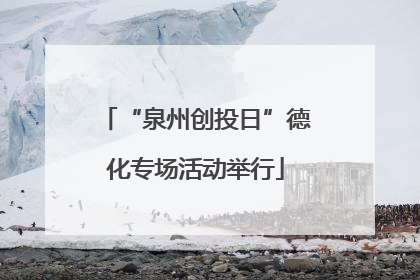 “泉州创投日”德化专场活动举行