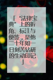 “法律宝典”上的折角、标注与便签，是他二十年如一日刻苦钻研的生动印记