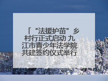 “法援护苗”乡村行正式启动 九江市青少年法学院共建签约仪式举行（组图）