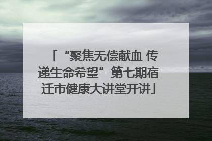 “聚焦无偿献血 传递生命希望”第七期宿迁市健康大讲堂开讲