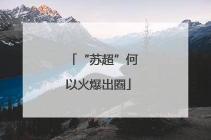 “苏超”何以火爆出圈
