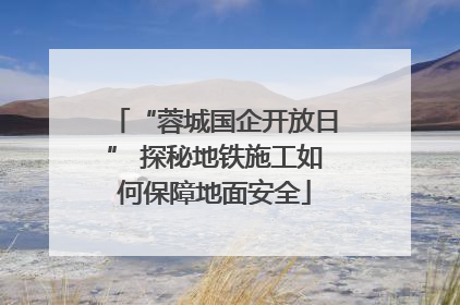“蓉城国企开放日” 探秘地铁施工如何保障地面安全