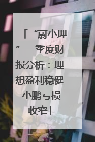 “蔚小理”一季度财报分析：理想盈利稳健 小鹏亏损收窄