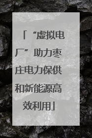 “虚拟电厂”助力枣庄电力保供和新能源高效利用