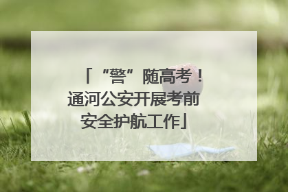 “警”随高考！通河公安开展考前安全护航工作