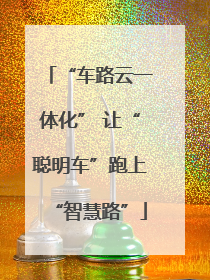 “车路云一体化” 让“聪明车”跑上“智慧路”
