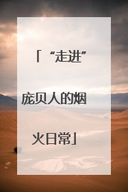 “走进”庞贝人的烟火日常