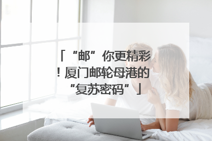 “邮”你更精彩！厦门邮轮母港的“复苏密码”