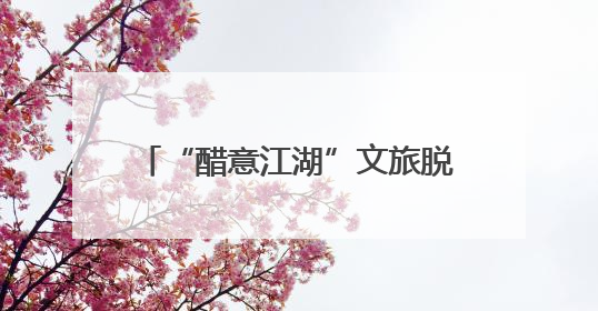“醋意江湖”文旅脱口秀活动火热开启