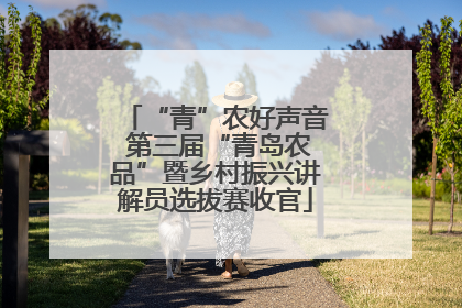 “青”农好声音 第三届“青岛农品”暨乡村振兴讲解员选拔赛收官