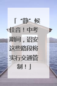 “静”候佳音！中考期间，诏安这些路段将实行交通管制！