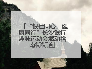 “银社同心、健康同行”长沙银行趣味运动会燃动裕南街街道