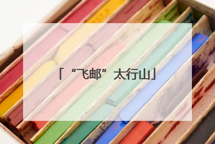 “飞邮”太行山