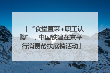 “食堂直采+职工认购”，中国铁建在京举行消费帮扶展销活动