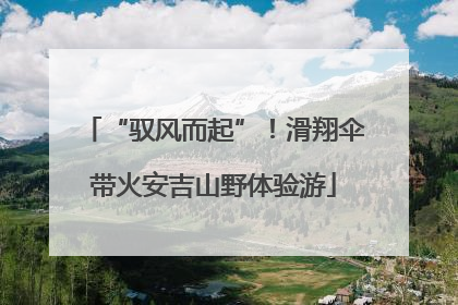 “驭风而起”！滑翔伞带火安吉山野体验游