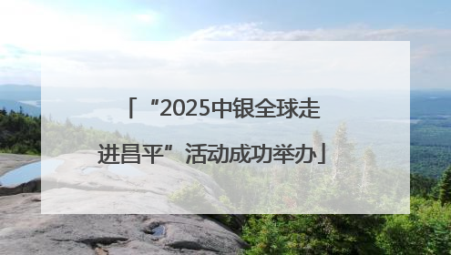 “2025中银全球走进昌平”活动成功举办