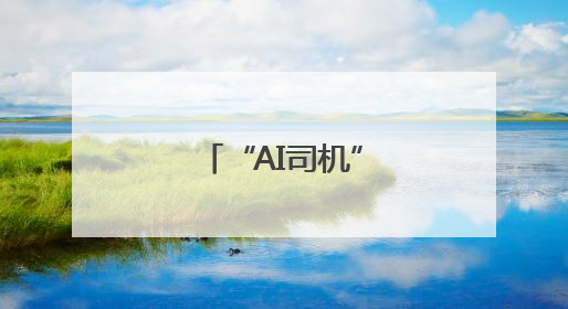 “AI司机”开的公交车，您体验过吗？