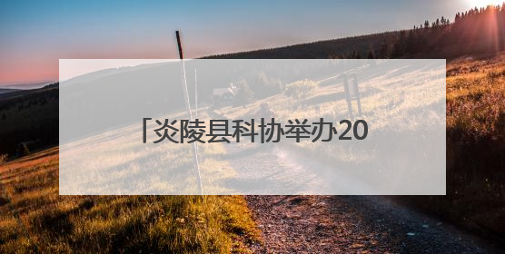 炎陵县科协举办2025年“全国科技工作者日”主题活动