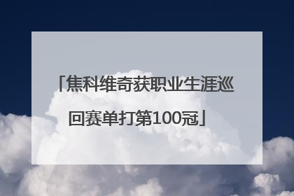 焦科维奇获职业生涯巡回赛单打第100冠