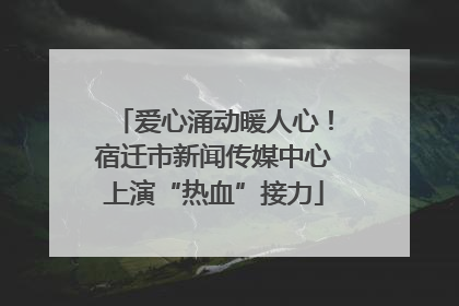爱心涌动暖人心！宿迁市新闻传媒中心上演“热血”接力