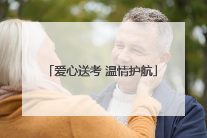 爱心送考 温情护航