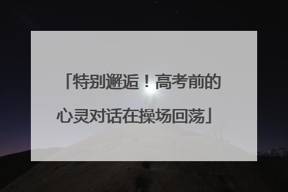 特别邂逅！高考前的心灵对话在操场回荡