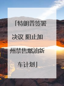 特朗普签署决议 阻止加州禁售燃油新车计划