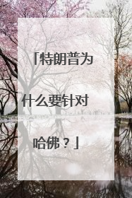 特朗普为什么要针对哈佛？