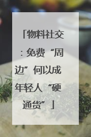 物料社交：免费“周边”何以成年轻人“硬通货”