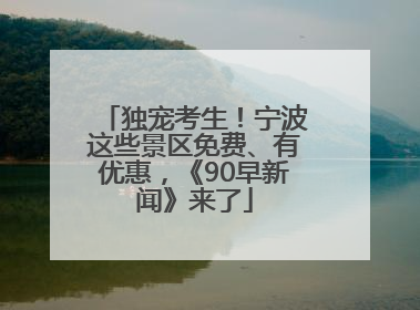 独宠考生！宁波这些景区免费、有优惠，《90早新闻》来了