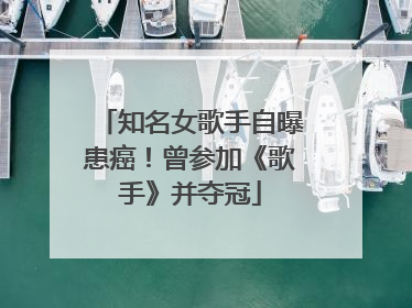知名女歌手自曝患癌！曾参加《歌手》并夺冠