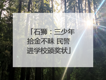 石狮：三少年拾金不昧 民警进学校颁奖状
