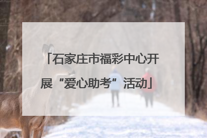 石家庄市福彩中心开展“爱心助考”活动