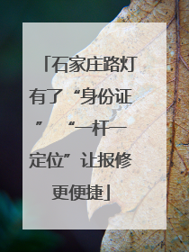 石家庄路灯有了“身份证” “一杆一定位”让报修更便捷
