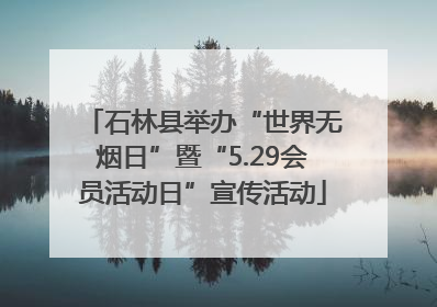 石林县举办“世界无烟日”暨“5.29会员活动日”宣传活动