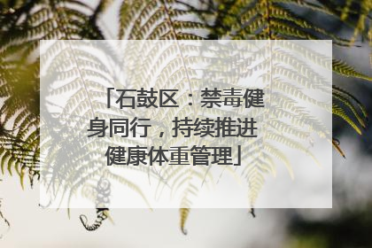 石鼓区：禁毒健身同行，持续推进健康体重管理