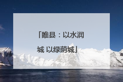 睢县：以水润城 以绿荫城