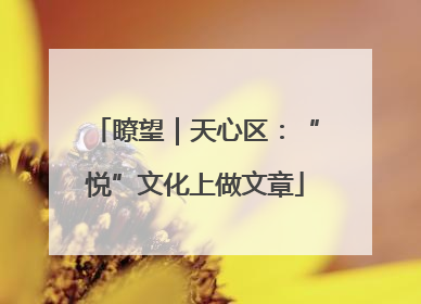 瞭望｜天心区：“悦”文化上做文章