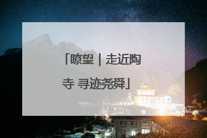 瞭望｜走近陶寺 寻迹尧舜