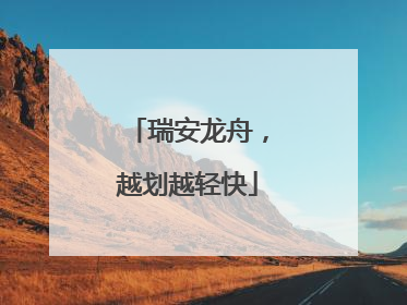 瑞安龙舟，越划越轻快