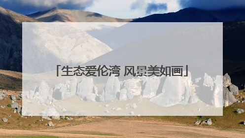 生态爱伦湾 风景美如画