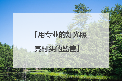用专业的灯光照亮村头的篮筐