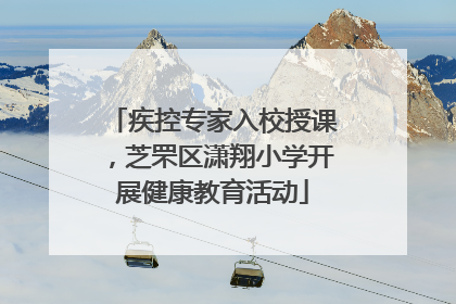 疾控专家入校授课，芝罘区潇翔小学开展健康教育活动