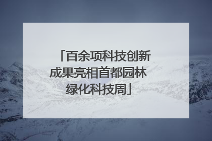百余项科技创新成果亮相首都园林绿化科技周