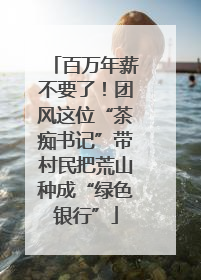 百万年薪不要了！团风这位“茶痴书记”带村民把荒山种成“绿色银行”
