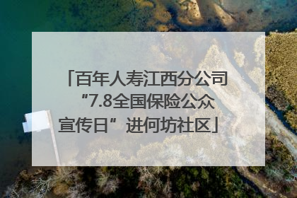 百年人寿江西分公司“7.8全国保险公众宣传日”进何坊社区