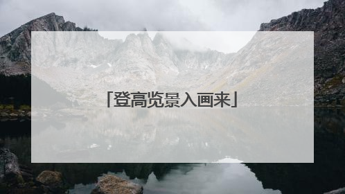 登高览景入画来