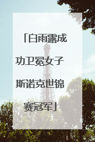 白雨露成功卫冕女子斯诺克世锦赛冠军